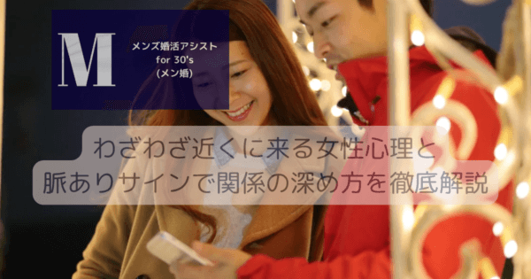 わざわざ近くに来る女性心理と脈ありサインで関係の深め方を徹底解説