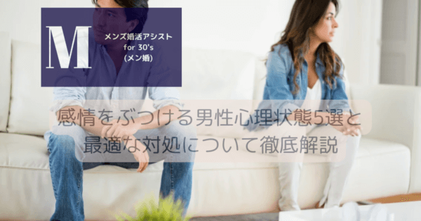 感情をぶつける男性心理状態5選と最適な対処について徹底解説