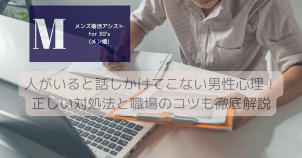 人がいると話しかけてこない男性心理！正しい対処法と職場のコツも徹底解説