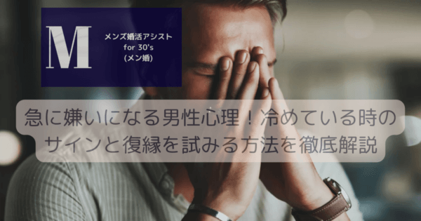 急に嫌いになる男性心理！冷めている時のサインと復縁を試みる方法を徹底解説