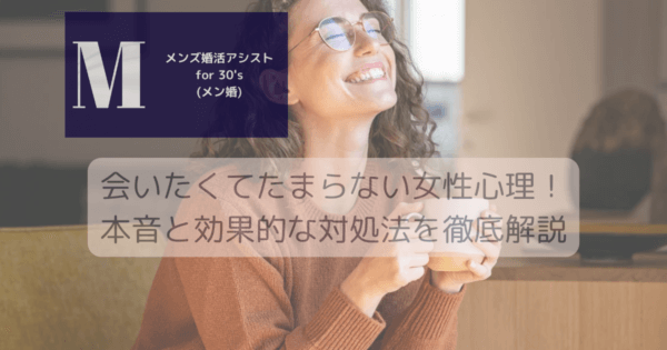 会いたくてたまらない女性心理！本音と効果的な対処法を徹底解説