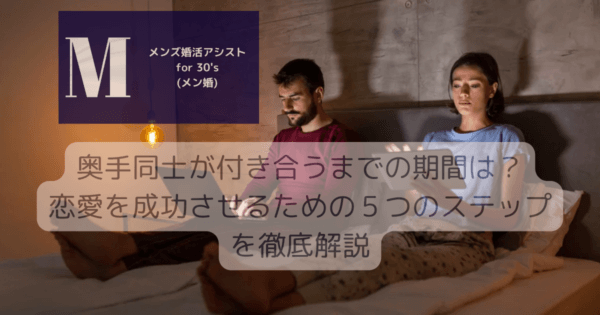 奥手同士が付き合うまでの期間は？恋愛を成功させるための５つのステップを徹底解説