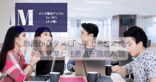 敬語からタメ口へ年上男性に使う判断基準と注意点を徹底解説