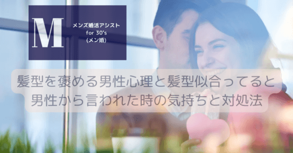 髪型を褒める男性心理と「髪型似合ってる」と男性から言われた時の気持ちと対処法