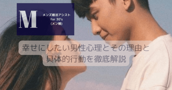 幸せにしたい男性心理とその理由と具体的行動を徹底解説