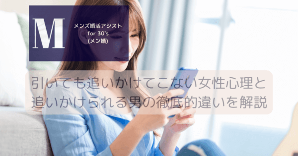 引いても追いかけてこない女性心理と追いかけられる男の徹底的違いを解説