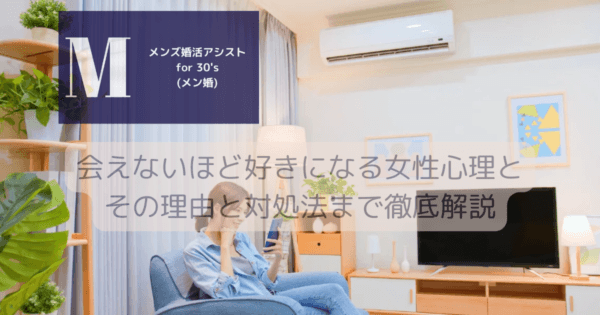 会えないほど好きになる女性心理とその理由と対処法まで徹底解説