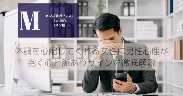 体調を心配してくれる女性に男性心理が抱く心と脈ありサインを徹底解説