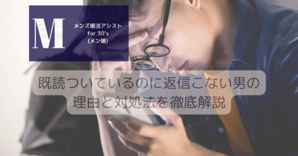 既読ついているのに返信こない男の理由と対処法を徹底解説