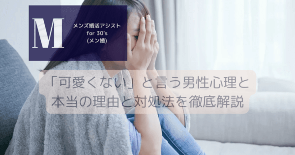 「可愛くない」と言う男性心理と本当の理由と対処法を徹底解説