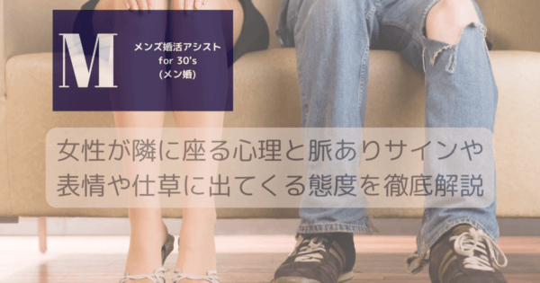 女性が隣に座る心理と脈ありサインや表情や仕草に出てくる態度を徹底解説