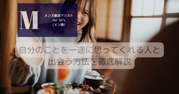 自分のことを一途に思ってくれる人と出会う方法を徹底解説