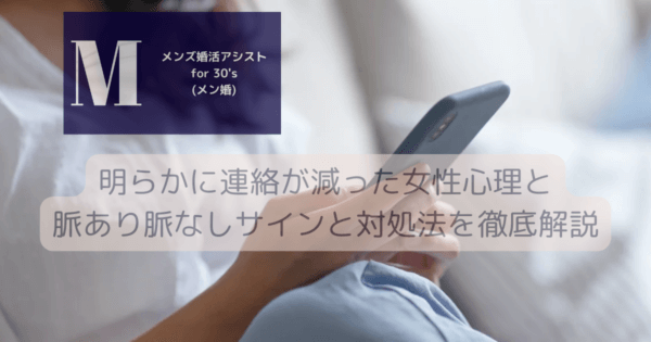 明らかに連絡が減った女性心理と脈あり脈なしサインと対処法を徹底解説