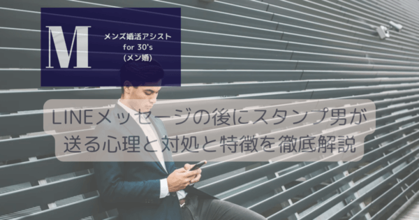 LINEメッセージの後にスタンプ男が送る心理と対処と特徴を徹底解説