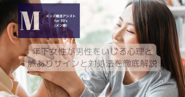 年下女性が男性をいじる心理と脈ありサインと対処法を徹底解説