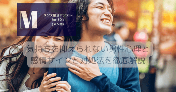 気持ちを抑えられない男性心理と感情サインと対処法を徹底解説