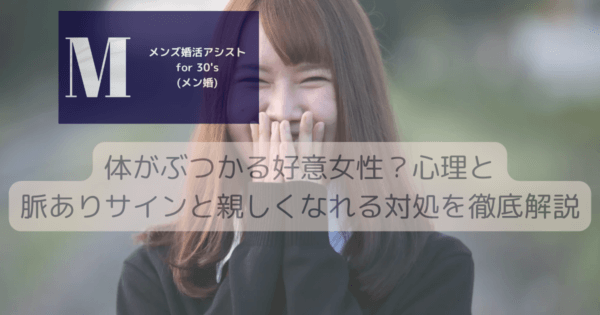 体がぶつかる好意女性？心理と脈ありサインと親しくなれる対処を徹底解説