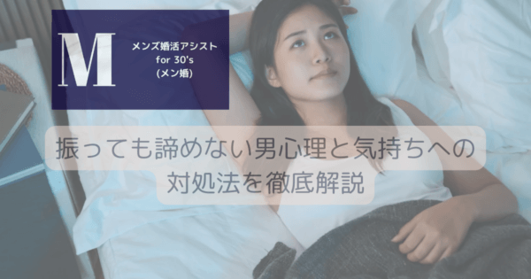 振っても諦めない男心理と気持ちへの対処法を徹底解説