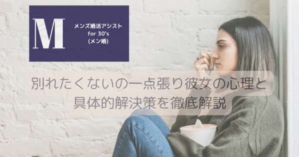 別れたくないの一点張り彼女の心理と具体的解決策を徹底解説