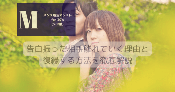 告白振った相手離れていく理由と復縁する方法を徹底解説