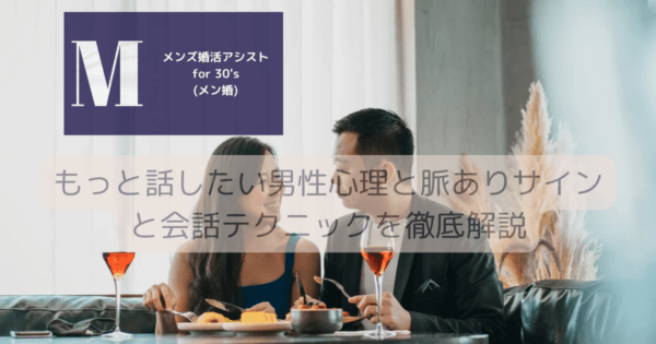 もっと話したい男性心理と脈ありサインと会話テクニックを徹底解説