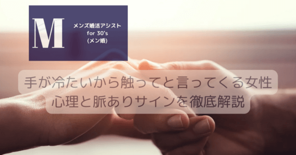 手が冷たいから触ってと言ってくる女性心理と脈ありサインを徹底解説