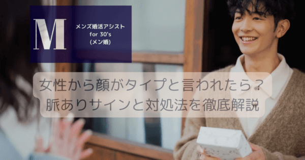 女性から顔がタイプと言われたら？脈ありサインと対処法を徹底解説