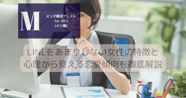 LINEをあまりしない女性の特徴と心理から見える恋愛傾向を徹底解説