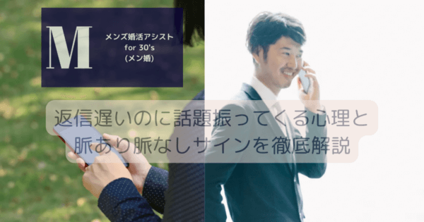 返信遅いのに話題振ってくる心理と脈あり脈なしサインを徹底解説