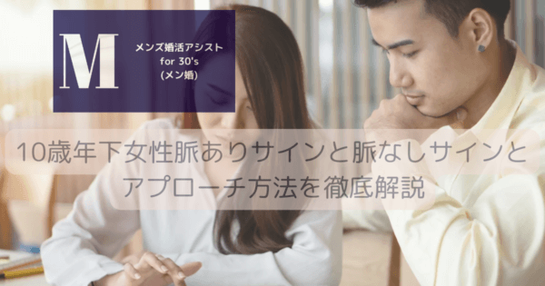 10歳年下女性脈ありサインと脈なしサインとアプローチ方法を徹底解説