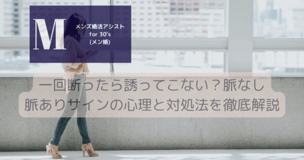 一回断ったら誘ってこない？脈なし脈ありサインの心理と対処法を徹底解説