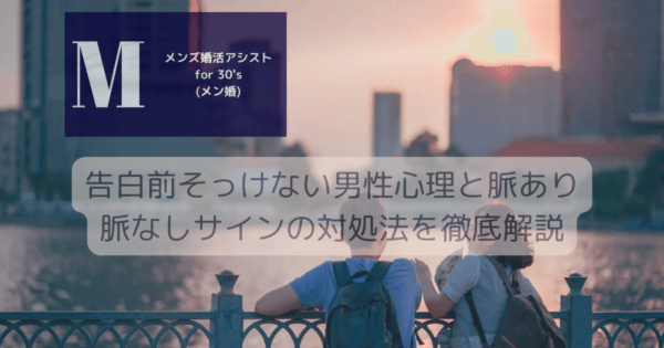 告白前そっけない男性心理と脈あり脈なしサインの対処法を徹底解説