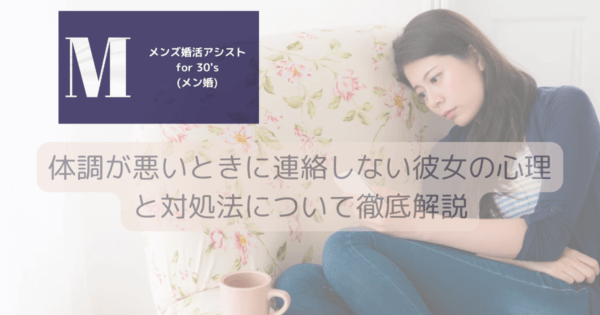 体調が悪いときに連絡しない彼女の心理と対処法について徹底解説