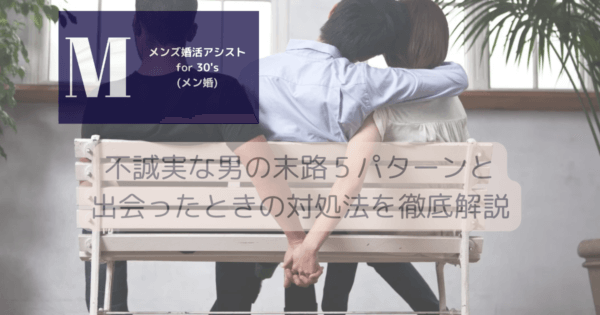 不誠実な男の末路５パターンと出会ったときの対処法を徹底解説