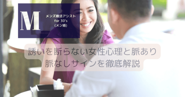 誘いを断らない女性心理と脈あり脈なしサインを徹底解説