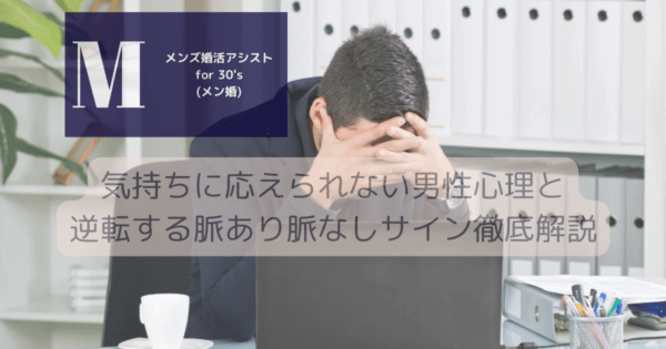 気持ちに応えられない男性心理と逆転する脈あり脈なしサイン徹底解説