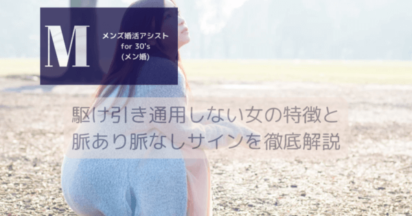 駆け引き通用しない女の特徴と脈あり脈なしサインを徹底解説