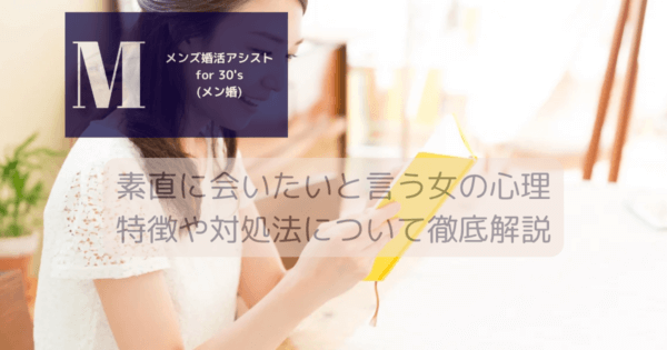 素直に会いたいと言う女の心理！特徴や対処法について徹底解説