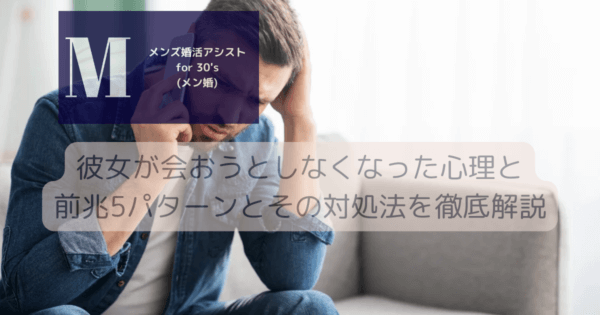 彼女が会おうとしなくなった心理と前兆5パターンとその対処法を徹底解説