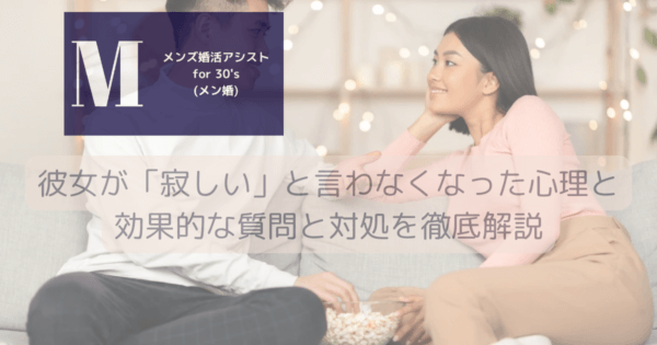 彼女が「寂しい」と言わなくなった心理と効果的な質問と対処を徹底解説
