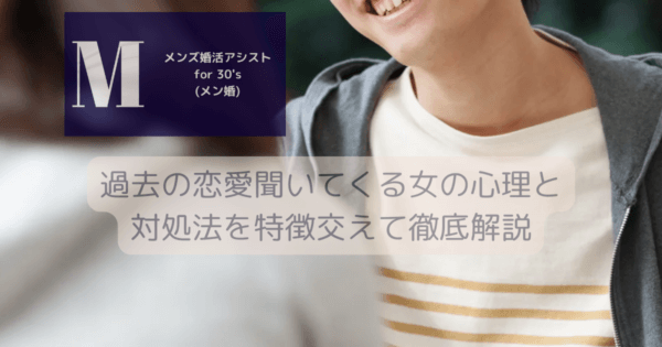過去の恋愛聞いてくる女の心理と対処法を特徴交えて徹底解説