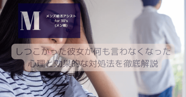 しつこかった彼女が何も言わなくなった心理と効果的な対処法を徹底解説