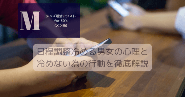 日程調整冷める男女の心理と冷めない為の行動を徹底解説