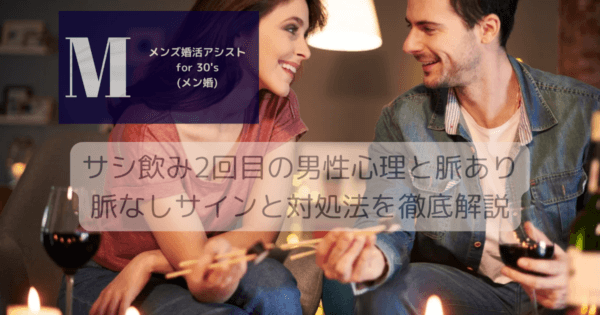 サシ飲み2回目の男性心理と脈あり脈なしサインと対処法を徹底解説