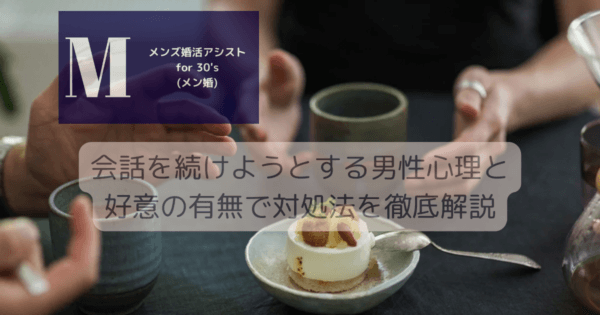 会話を続けようとする男性心理と好意の有無で対処法を徹底解説