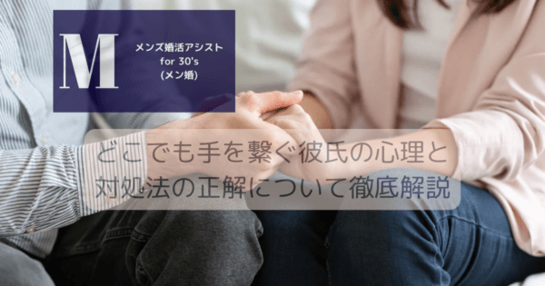 どこでも手を繋ぐ彼氏の心理と対処法の正解について徹底解説