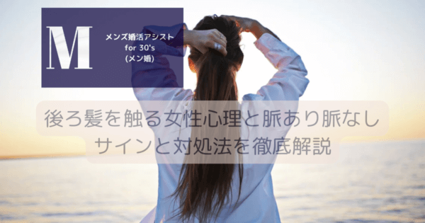 後ろ髪を触る女性心理と脈あり脈なしサインと対処法を徹底解説