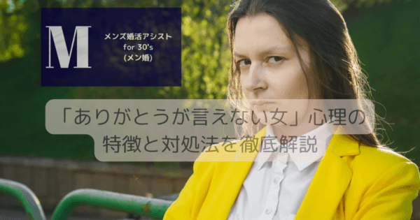 「ありがとうが言えない女」心理の特徴と対処法を徹底解説