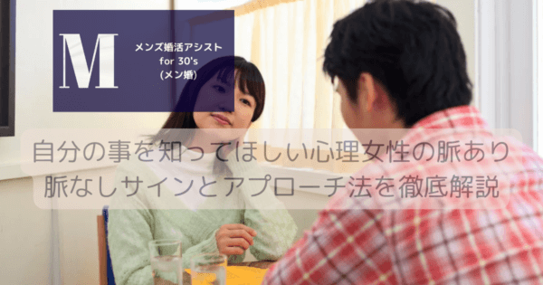 自分の事を知ってほしい心理女性の脈あり脈なしサインとアプローチ法を徹底解説