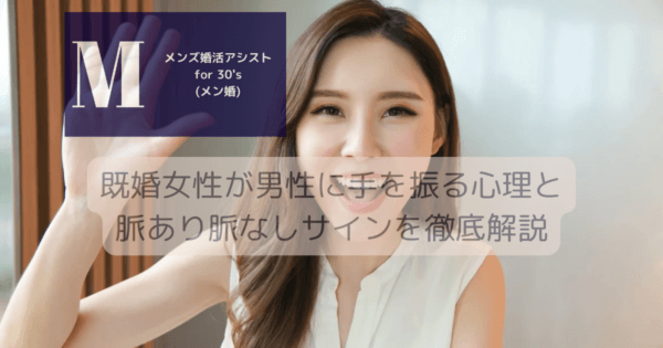 既婚女性が男性に手を振る心理と脈あり脈なしサインを徹底解説